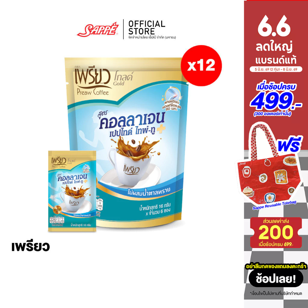 [12 ห่อ] เพรียว คอฟฟี่ โกลด์ สูตรคอลลาเจนเปปไทด์ ไทพ์-ทู (Preaw Coffee Collagen Type II ) 16 ก. แพ็ค