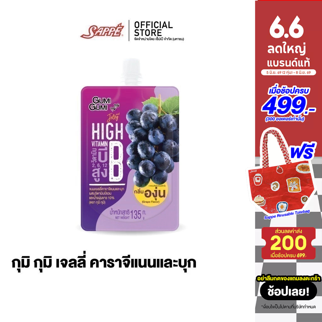 กุมิ กุมิ เจลลี่ คาราจีแนนและบุก ขนมเยลลี่น้ำผลไม้ รสองุ่น Gumi Gumi Jelly and Konjac Grape Juice ผสมวิตามินบีรวม