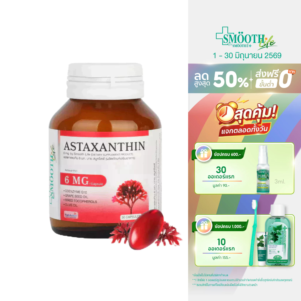 Smooth Life Astaxanthin Plus CO Q10 - 5 ชะลอวัย ลดริ้วรอย จุดด่างดำ Anti-aging แอสตาแซนธินโคคิวเท็น สมูทไลฟ์ 30 แคปซูล