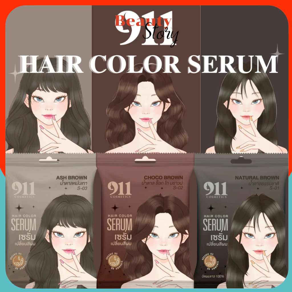 เซรั่ม เปลี่ยน สีผม 911 Hair Color Serum สีสวย ไม่มีแอมโมเนีย ย้อมผม แฟชั่น ปิดผมขาว มีให้เลือก 3สี (แบบซอง 60ml.)