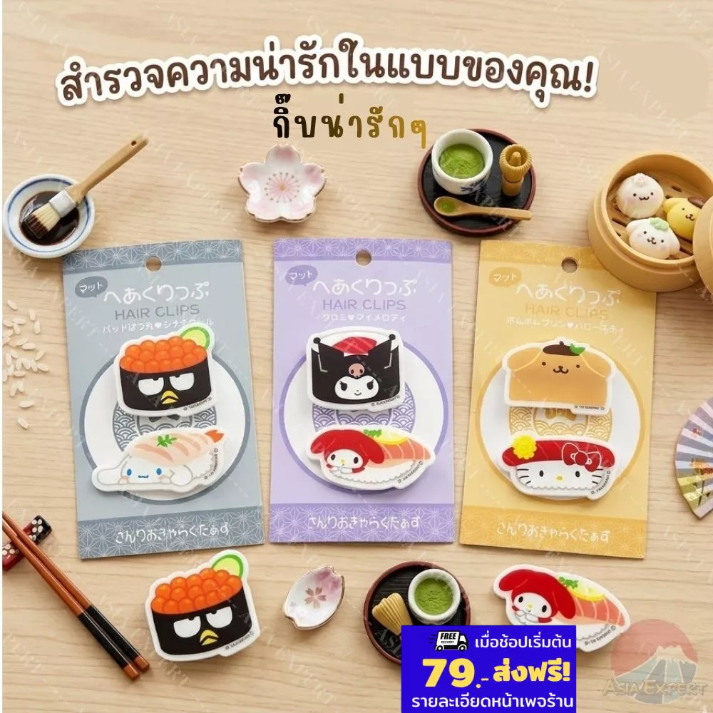 Sanrio Matte Hair Clip กิ๊บติดผมอะคลิลิค ลายการ์ตูนญี่ปุ่น ลายซูชิ