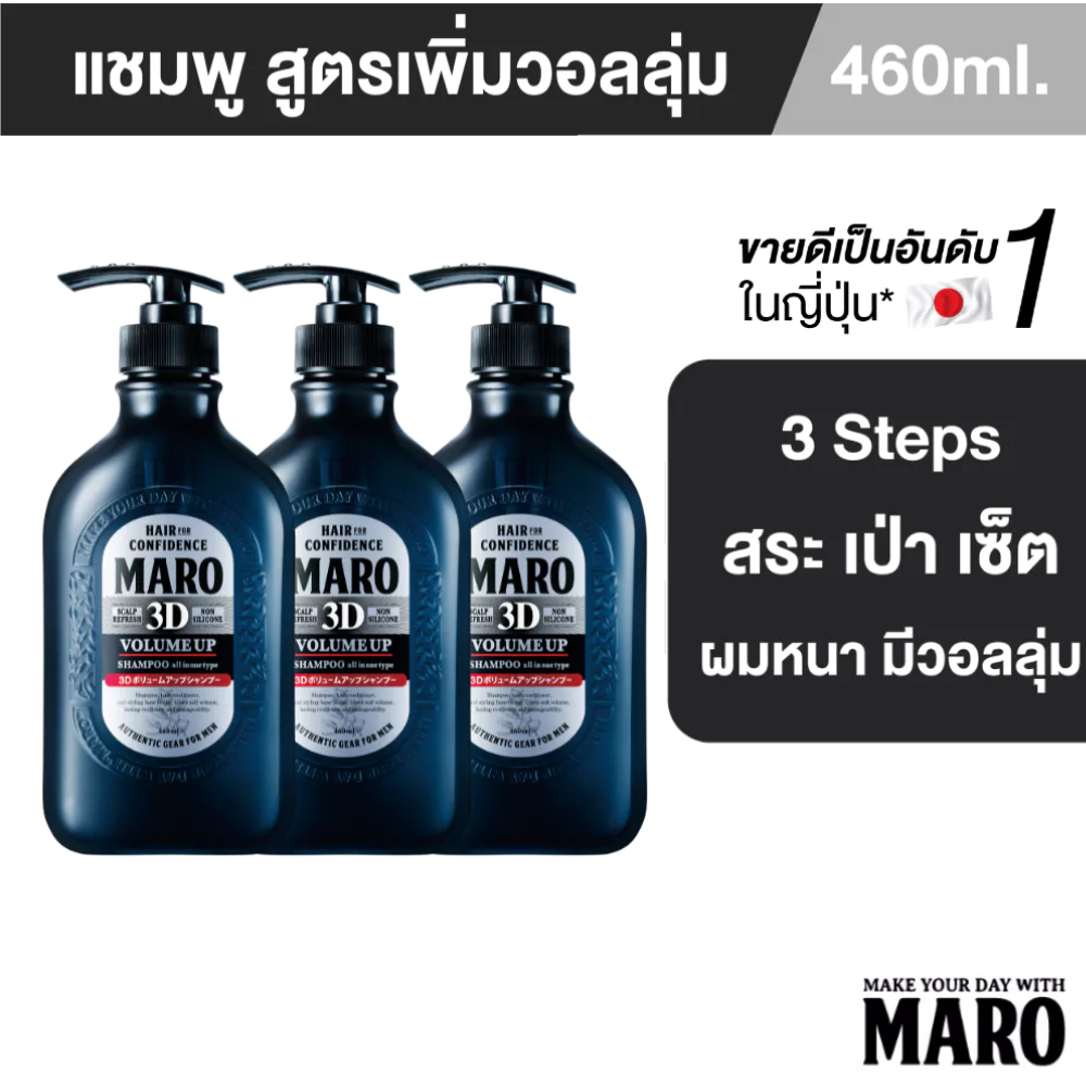 [แพ็ค 3] Maro 3D Volume Up Shampoo 460 ml. นวัตกรรมแชมพู 3in1 ผมมีวอลลุ่ม 3D Fiber ยกโคนผม บำรุงเส้นผม หนังศีรษะ มาโร่