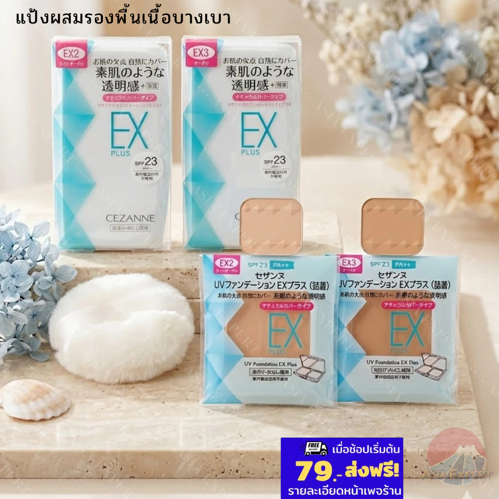CEZANNE UV Foundation EX Plus Ultra Cover 2สี แป้งผสมรองพื้น