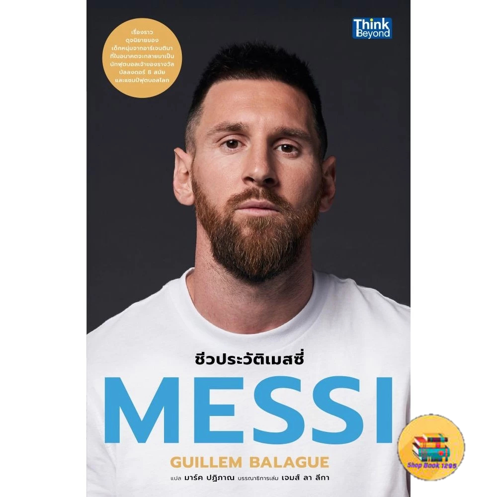 [พร้อมส่ง] MESSI ชีวประวัติเมสซี่