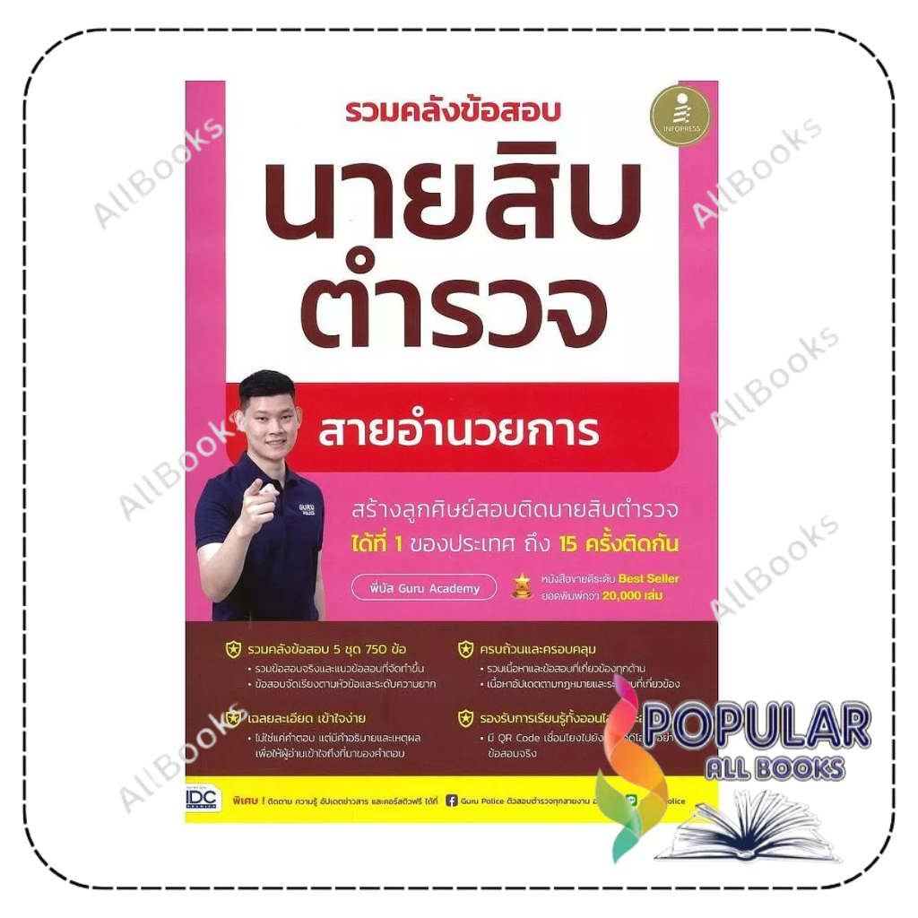 หนังสือ   รวมคลังข้อสอบนายสิบตำรวจ สายอำนวยการ , พี่บัส เพจ GURU POLICE ACADEMY , Infopress