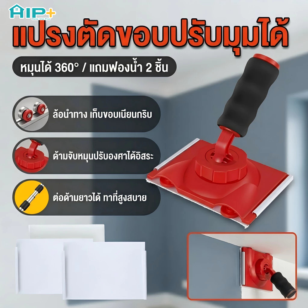 แปรงทาสีตัดขอบ ปรับองศาได้ แปรงทาสีมุมผนัง เพดาน อุปกรณ์ทาสีบ้าน ขอบเนี๊ยบ ใช้งานง่าย