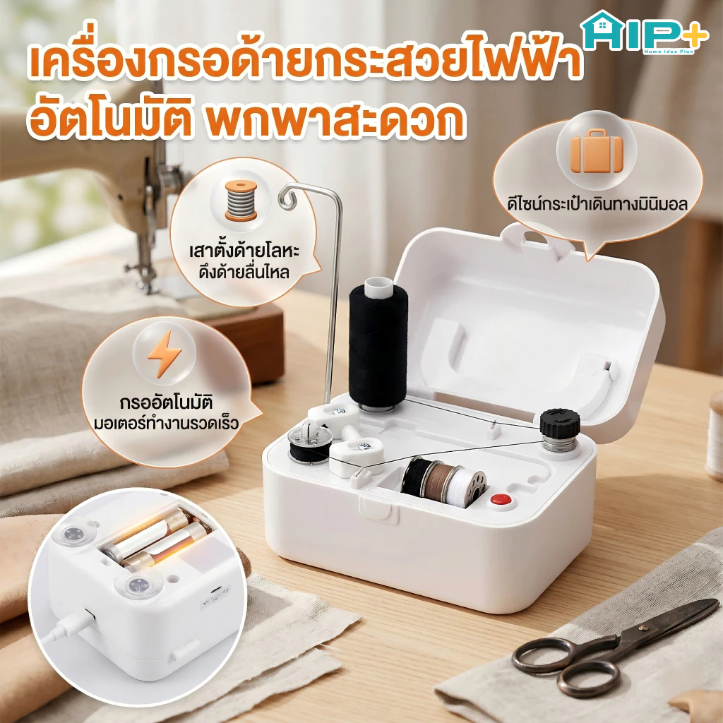 เครื่องกรอด้ายไฟฟ้า เครื่องกรอกระสวย อัตโนมัติ แบบพกพา เสียบ USB/ใส่ถ่าน อุปกรณ์เย็บผ้า