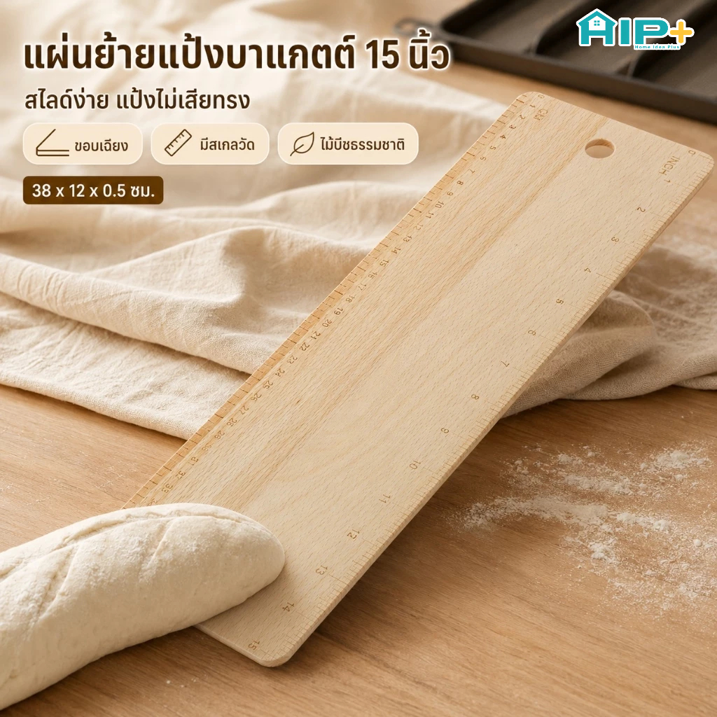 ไม้ตักขนมปัง Beech Bread Peel แผ่นย้ายขนมปัง French Bread Flipping Board แขวนได้ ใช้งานง่าย อุปกรณ์เบเกอรี่ 15×4.7 นิ้ว