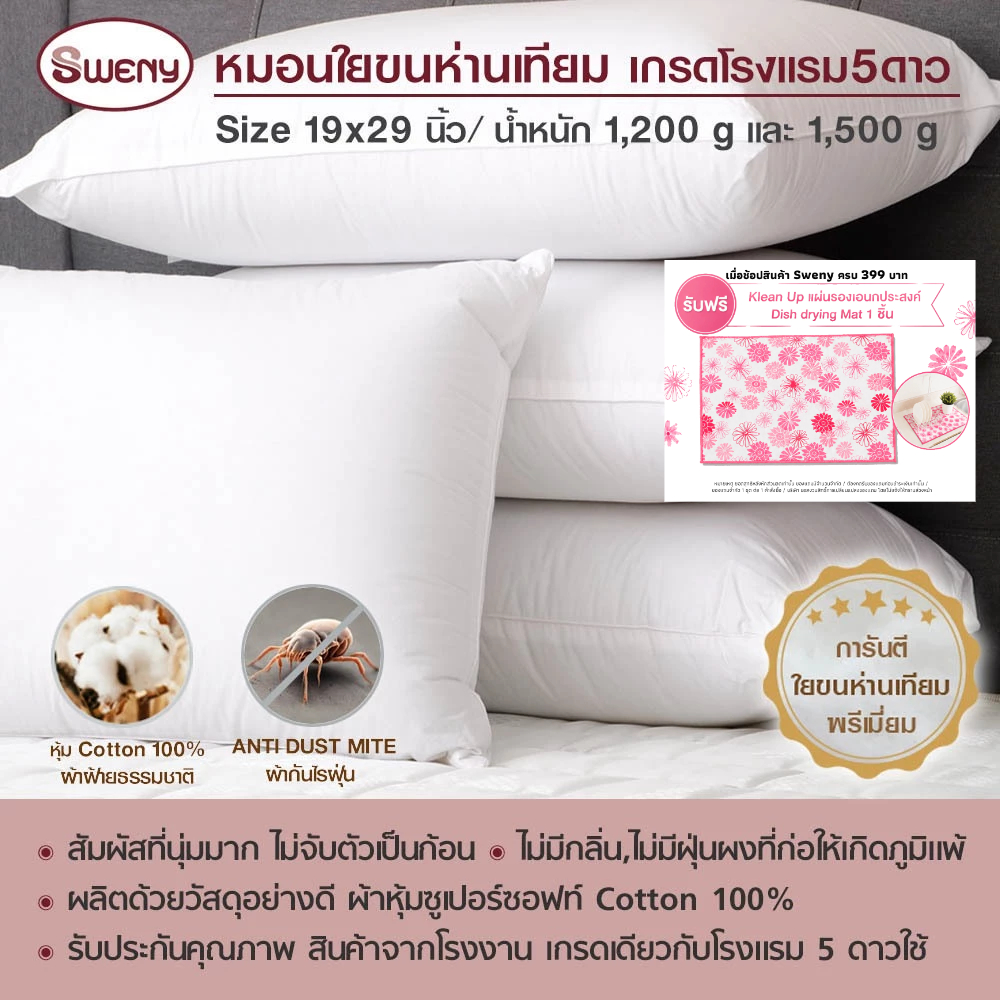 SWENY หมอนใยขนห่านเทียม เกรดโรงแรม5ดาว ขนาด19x29 นิ้ว มี 1,200 g และ 1,500 g หมอนหนุนสีขาว หมอน
