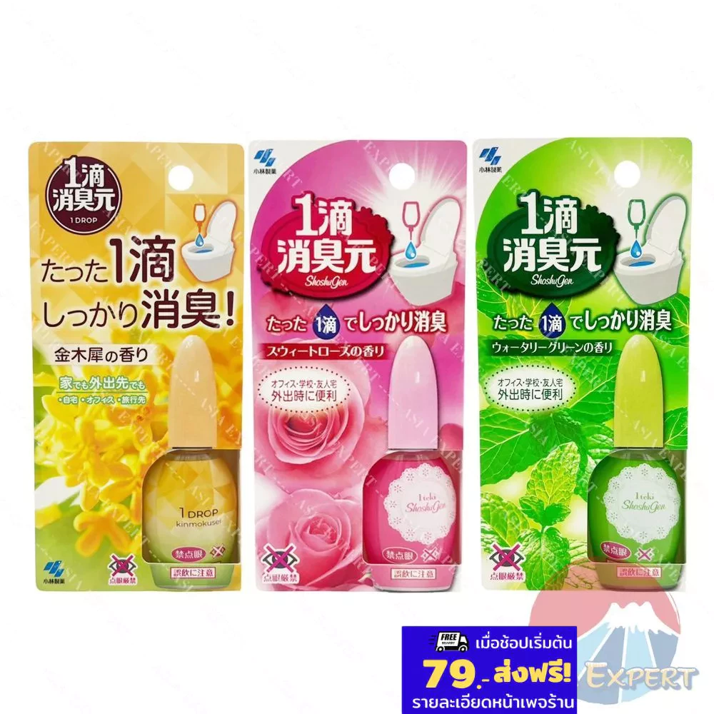 Kobayashi Shoshugen 20mL มี3กลิ่น น้ำยาดับกลิ่นห้องน้ำ น้ำหอมหยดส้วม sawaday