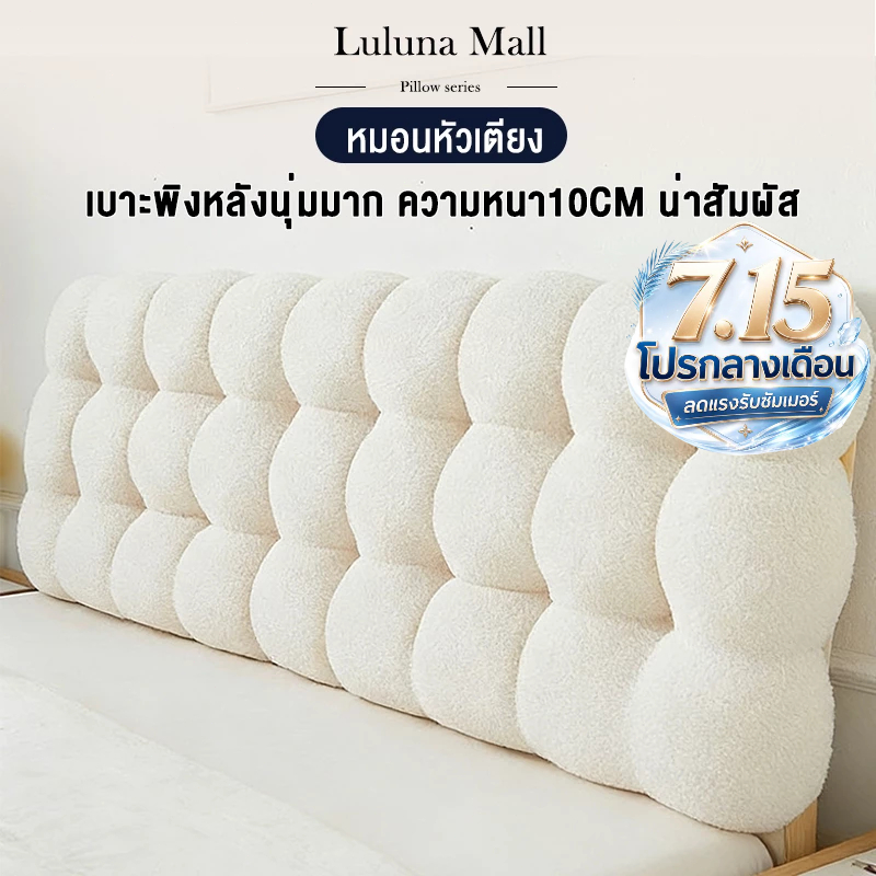 LULUNA หมอนหัวเตียง เบาะรองหัวเตียง120/150/180CM ผ้าขนสั้น พนักพิงนุ่ม ความหนา 10 ซม.