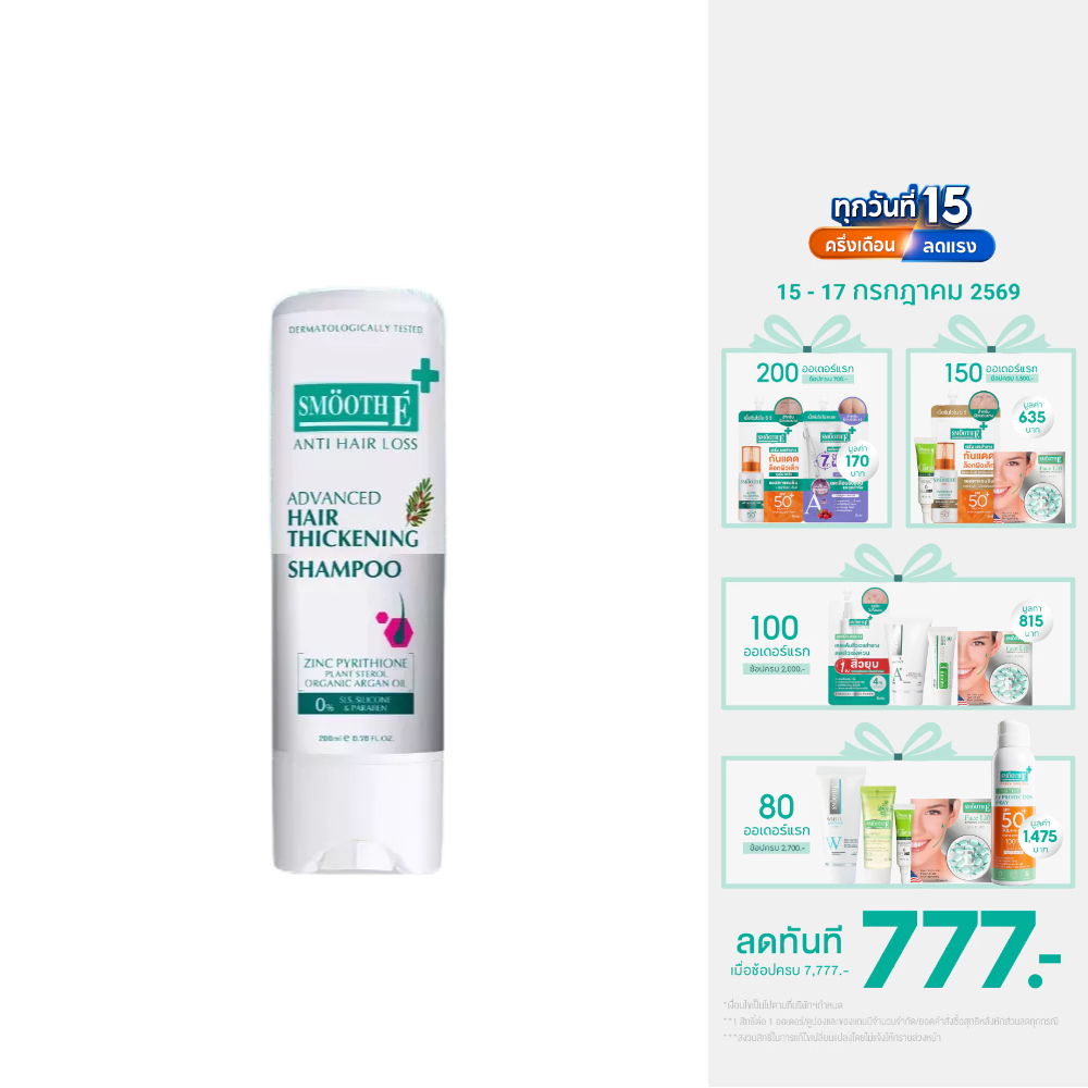 ​​​​Smooth E Anti Hair Loss Hair Thickening Shampoo 75 ML. / 200 ML. แชมพูยา ลดผมร่วง กระตุ้นผมหนาจากราก 5X ขจัดรังแค