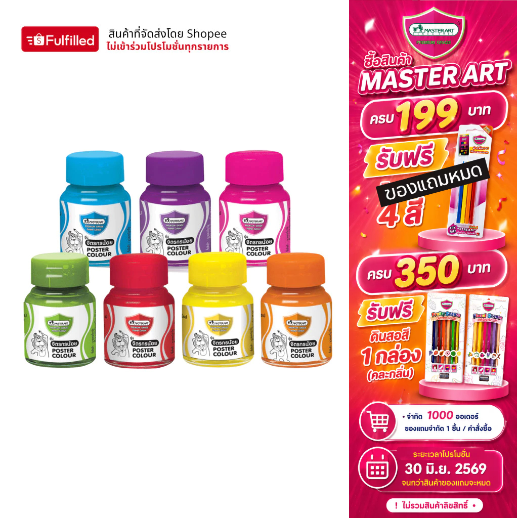 Master Art มาสเตอร์อาร์ต สีโปสเตอร์ 20 มล. จำนวน 1 ขวด