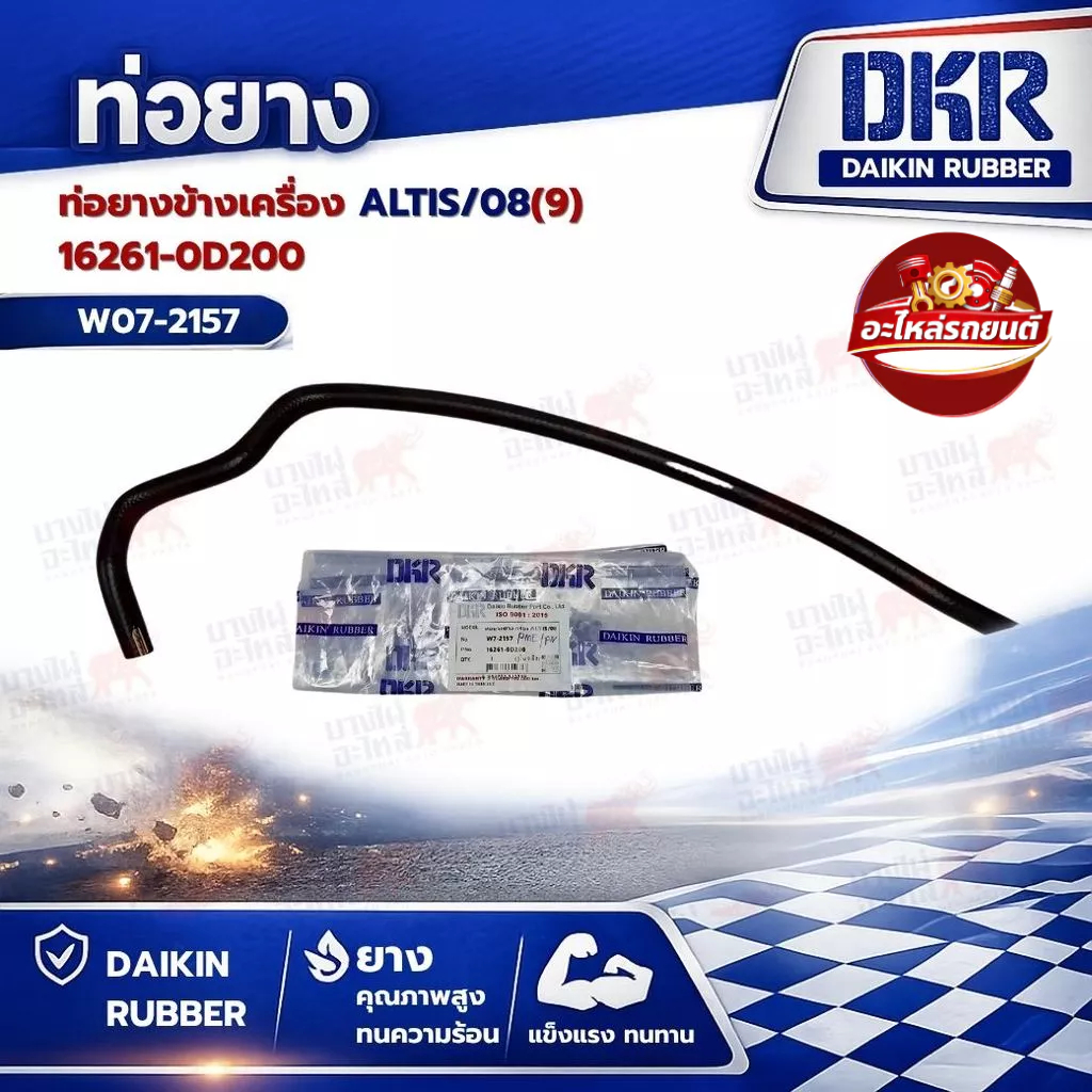 ท่อยางข้างเครื่อง ยี่ห้อ ALTIS/08(9)16261-0D200 ยี่ห้อ DKR (W07-2157)