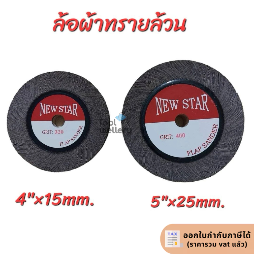 ลูกขัดผ้าทรายล้วน ล้อผ้าทรายล้วน 4"x15mm. / 5"x25mm.