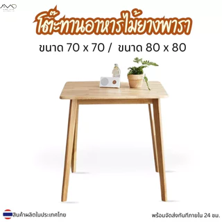 Minimal_deco【 สินค้าพร้อมส่ง】 โต๊ะกินข้าว โต๊ะไม้ ไม้ยางพารา ไม้แท้ โต๊ะมีขนาด 70 - 80 cm ( ราคานี้เฉพาะโต๊ะ )