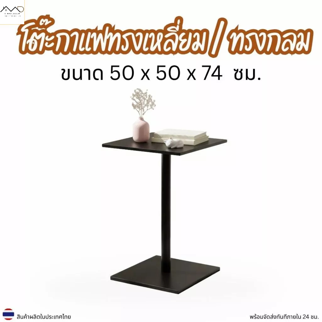 Minimal_decor【 สินค้าพร้อมส่งทันที 】โต๊ะกาแฟทรงเหลี่ยม โต๊ะกินข้าว ขนาด 50x50x74 ซม. สไตล์มินิมอล CT-50M