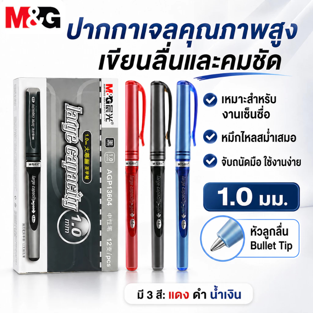 M&G ปากกาเจล AGP13604 1.0 มม. หัวใหญ่ เขียนลื่น เส้นหนา หมึก