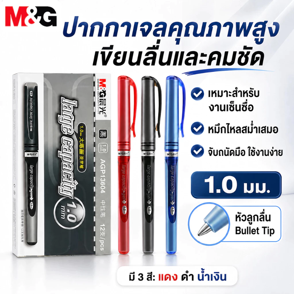 M&G ปากกาเจล AGP13604 1.0 มม. หัวใหญ่ เขียนลื่น เส้นหนา หมึกสีดำ เหมาะสำหรับเขียน