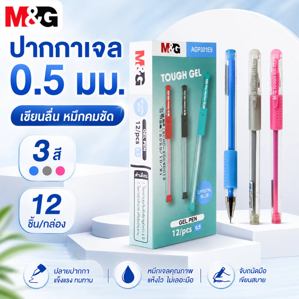 M&G AGP301E9 ปากกาเจล 0.5mm หัวปากกาแบบคลาสสิก ที่มีปลอกปากกา หมึกสีน้ำเงิน ปากกาเป็นกลาง