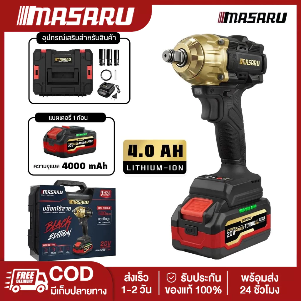 MASARU MSRCD-105 บล็อกแบตเตอรี่ไร้สาย บล็อคไฟฟ้าไร้สาย 500 nm บล็อกไฟฟ้า masaru