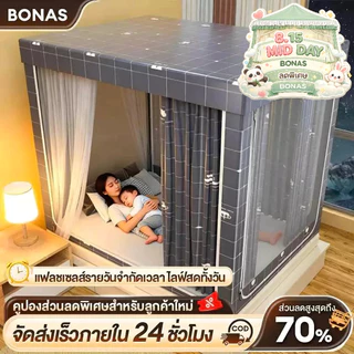 BONAS มุ้งครอบผู้ใหญ่ 6.6ฟุต 5ฟุต 6ฟุต มุ้งกันยุง มุ้งเต็นท์ กันแมลง พร้อมม่านเตียงรอบมุ้ง มุ้ง มีซิป มุ้งกันยุงพับได้
