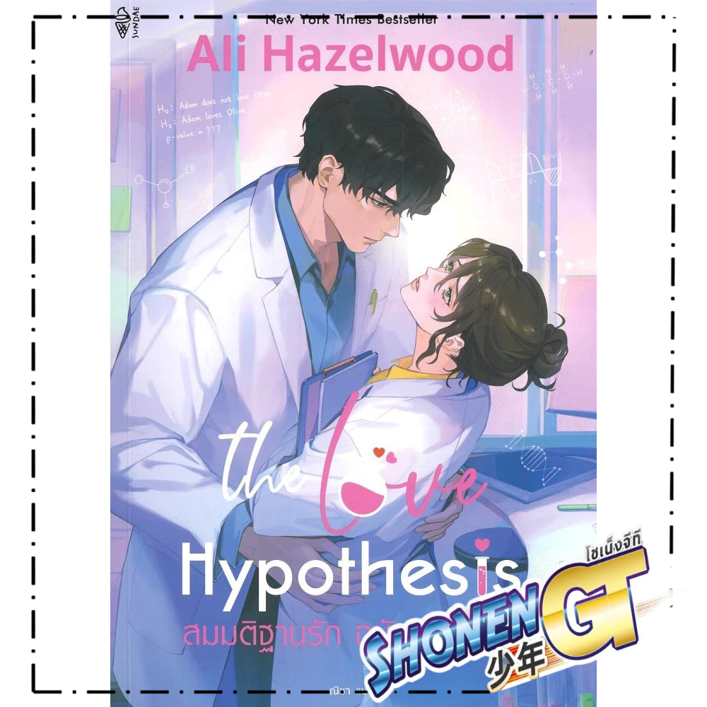 หนังสือ The Love Hypothesis สมมติฐานรัก ฉบับเด็ก สำนักพิมพ์ Sundae Publishing