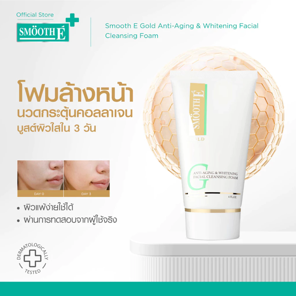 Smooth E Gold Foam 1.5,4Oz. โฟมล้างหน้า ทำความสะอาด ลดเลือนริ้วรอยแห่งวัย เติมคอลลาเจนและความชุ่มชื้น ให้แก่ผิว สมูทอี