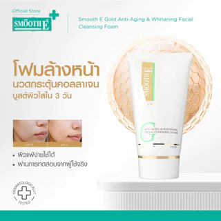 Smooth E Gold Foam 1.5,4Oz. โฟมล้างหน้า ทำความสะอาด ลดเลือนริ้วรอยแห่งวัย เติมคอลลาเจนและความชุ่มชื้น ให้แก่ผิว สมูทอี