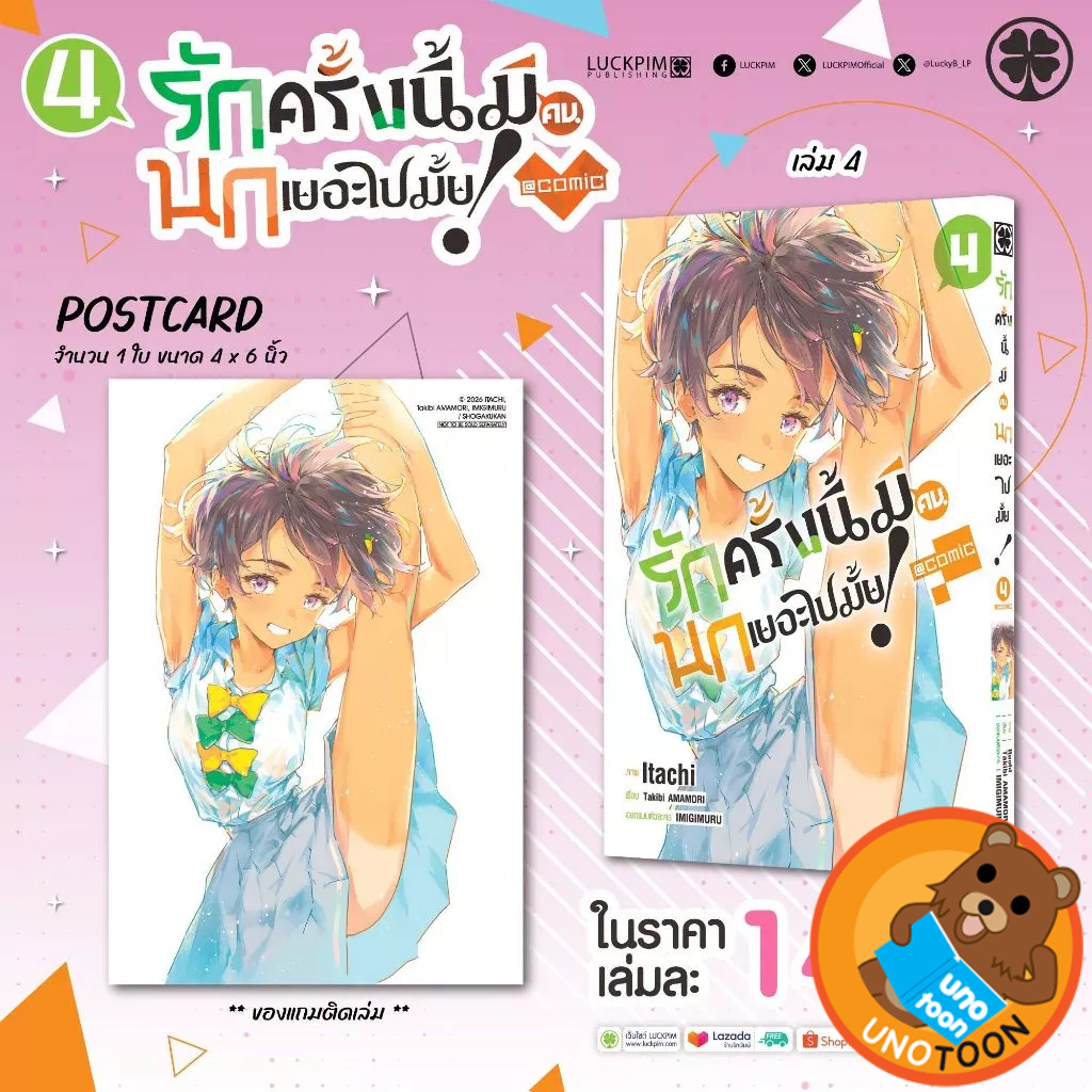 (เล่ม4+การ์ด) รักครั้งนี้มีคนนกเยอะไปมั้ย เล่ม 1 - 4 ( หนังสือการ์ตูน มือหนึ่ง) by unotoon