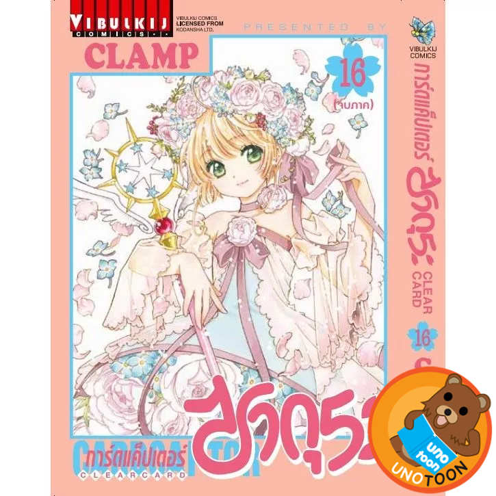 การ์ดแค็ปเตอร์ ซากุระ Clear Card เล่ม 1 - 16 จบ (หนังสือการ์ตูน มือหนึ่ง) by unotoon