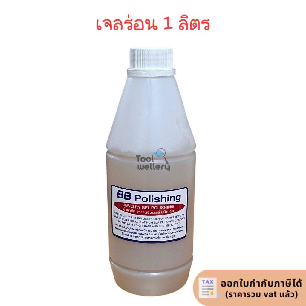 เจลร่อนเงา BB Polishing น้ำยาขัดเงาแบบเจล