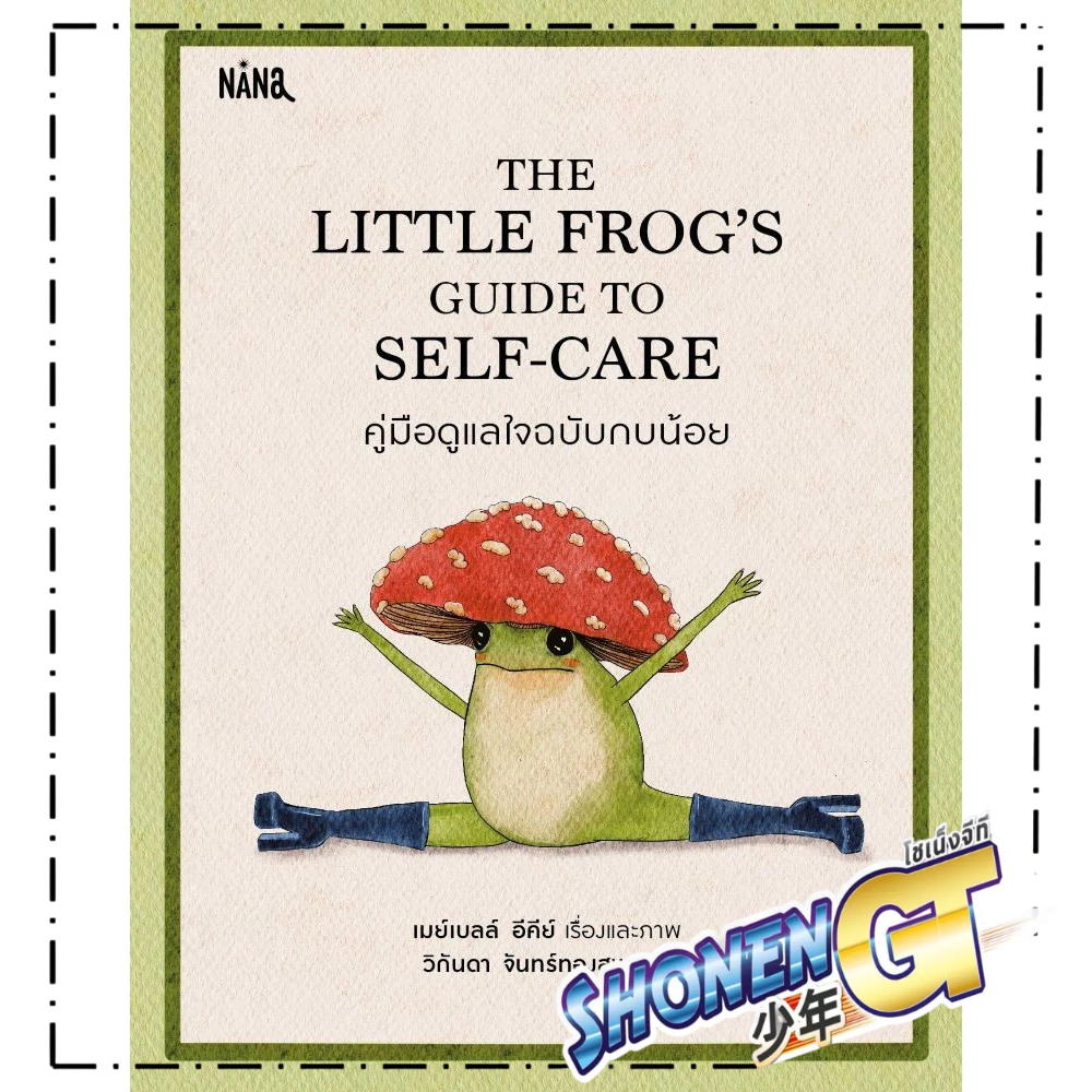 หนังสือ  THE LITTLE FROGS คู่มือดูแลใจฯ (ปกแข็ง) สนพ.Nana  Shonen GT extra 04.9