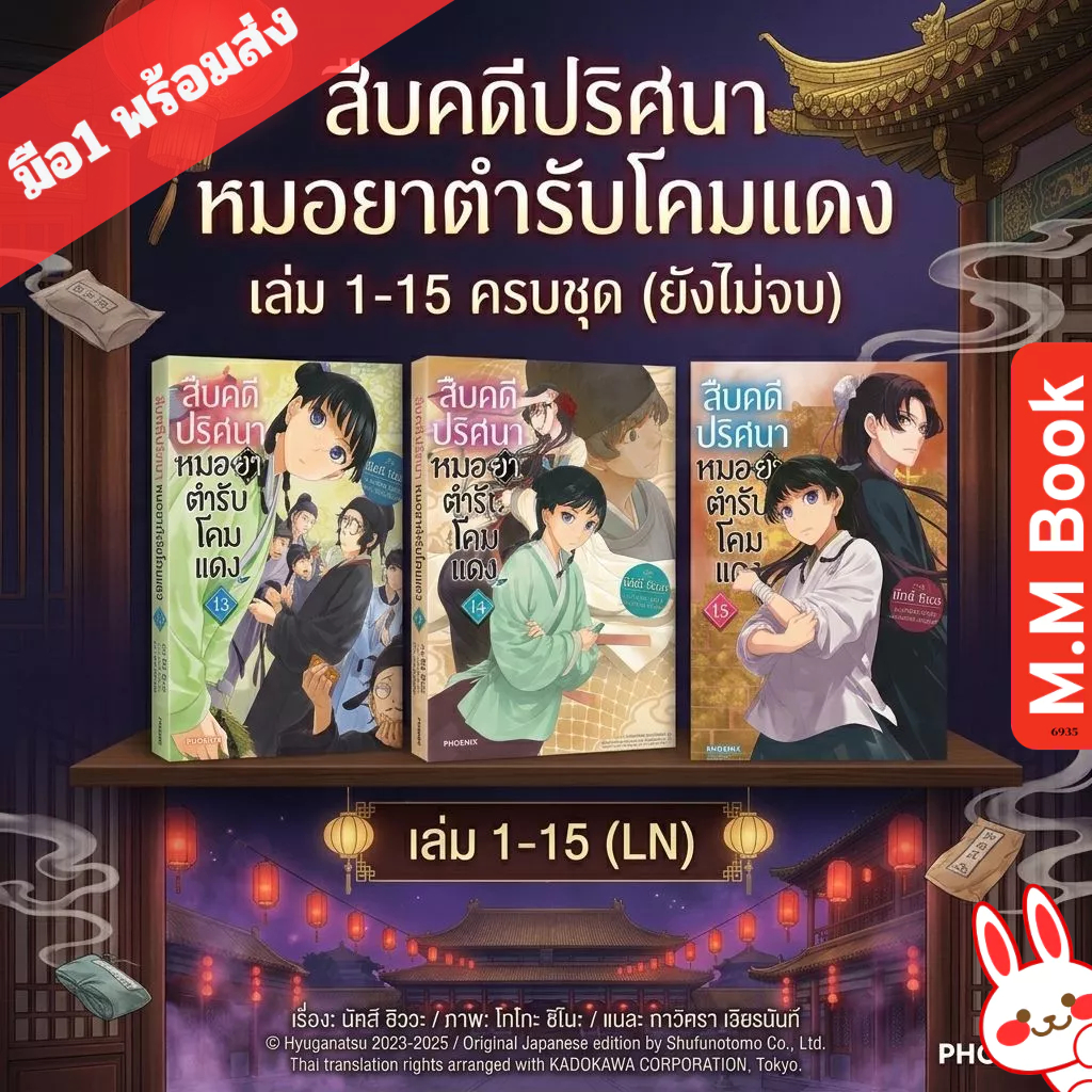 หนังสือ นิยาย สืบคดีปริศนา หมอยาตำรับโคมแดง LN 1 2 3 4 5- 9 10 11 12 13 14 15  เล่ม สนพ.PHOENIX-ฟีนิกซ์ นัตสึ ฮิวงะ.