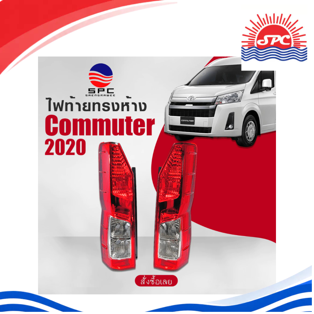 ไฟท้าย พลาสติก รถยนต์ โตโยต้า คอมมูเตอร์ รถตู้ ทรงห้าง TOYOTA ใช้กับรถรุ่น COMMUTER ปี 2020