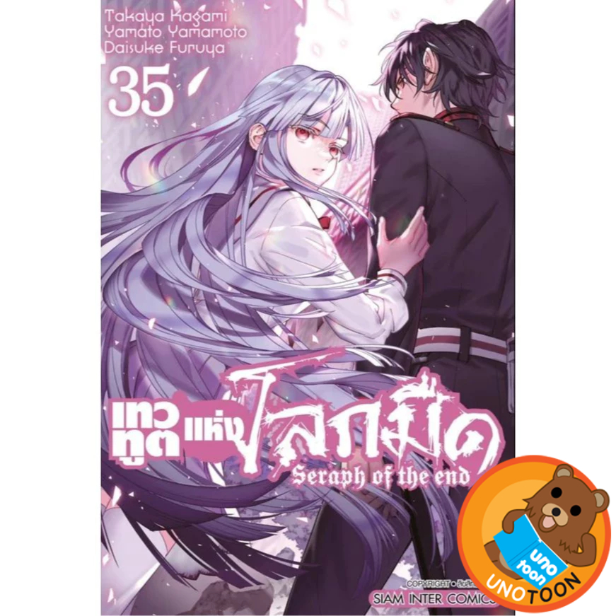 (พร้อมส่ง35) เทวทูตแห่งโลกมืด Seraph of the end เล่ม 1 - 35 (หนังสือการ์ตูน มือหนึ่ง)  by unotoon