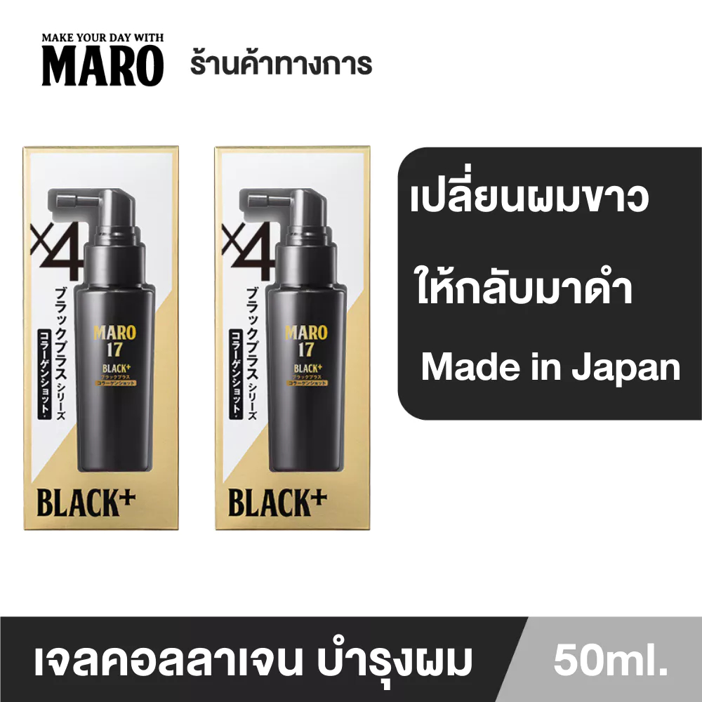 [แพ็ค 2] Maro 17Black Plus Collagen Shot 50 ML เปลี่ยนผมขาวให้กลับมาดำ มาโร่ แบล็ค พลัส คอลลาเจน ลดผมขาดหลุดร่วง มาโร่