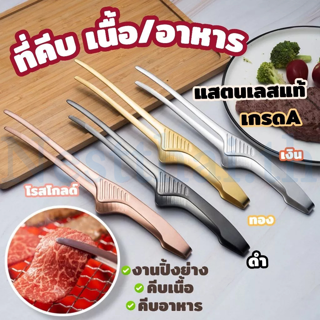 🍉nestthai🍉ที่คีบอาหารสแตนเลส 24.3 x 1.5 ซม. ที่คีบ ที่คีบเนื้อ ใช้ได้ทั้งปิ้งย่างทอด ที่คีบเนื้อย่าง ทำความสะอาดง่าย