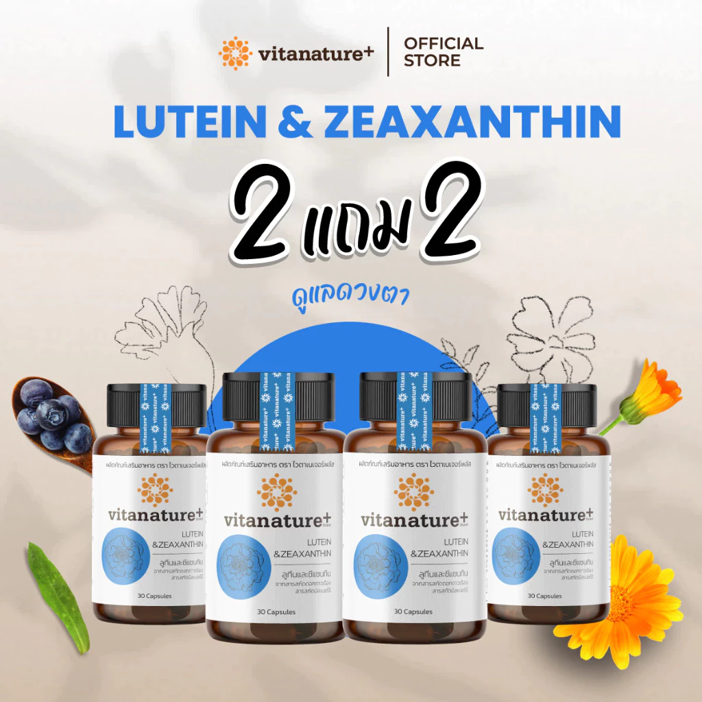 [ ซื้อ 2 แถม 2 ] Vitanature+ Lutein and Zeaxanthin form Marigold Extract with Bilberry ลูทีนและซีแซนทิน ผสมสารสกัดบิลเบอ