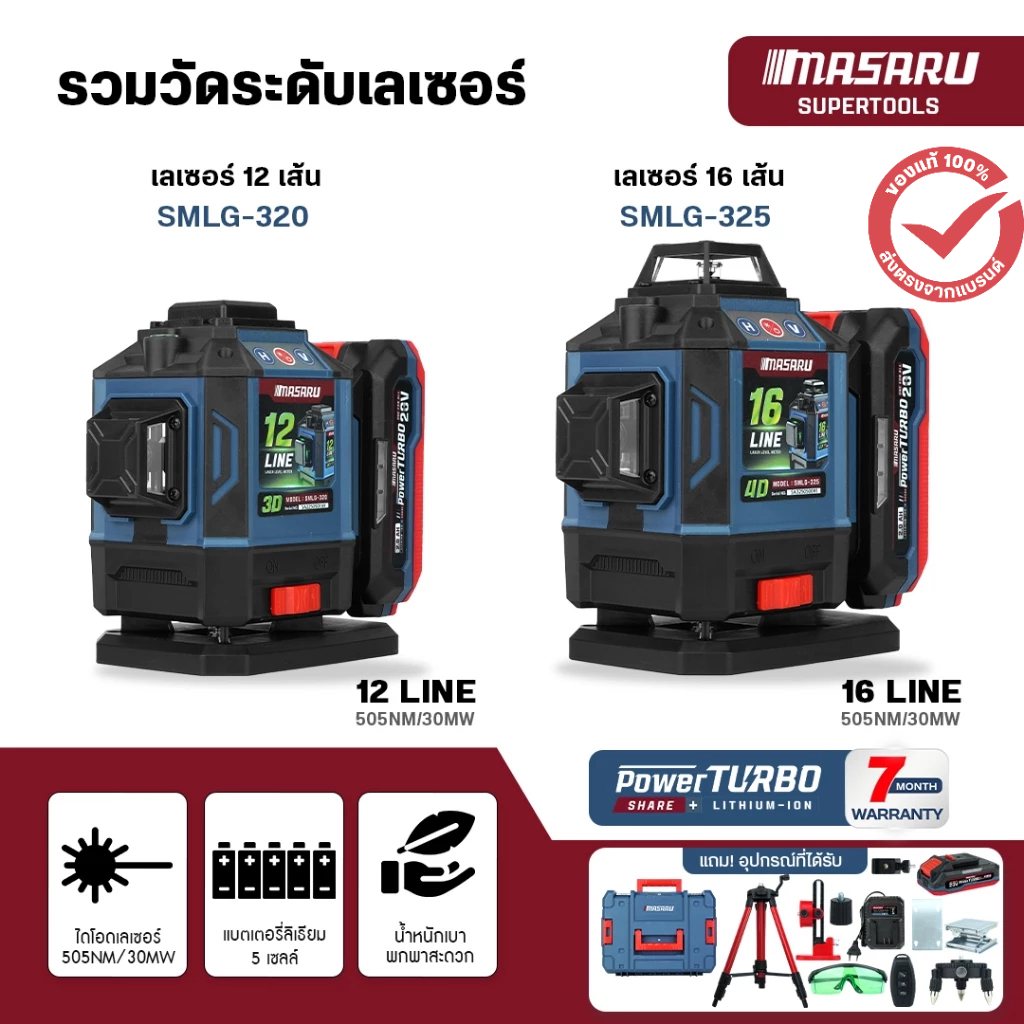 เครื่องวัดระดับเลเซอร์ MASARU รุ่น SMLG-320/SMLG-325 แสงเลเซอร์เขียว 12-16 เส้น 360° Laser วัดระดับ