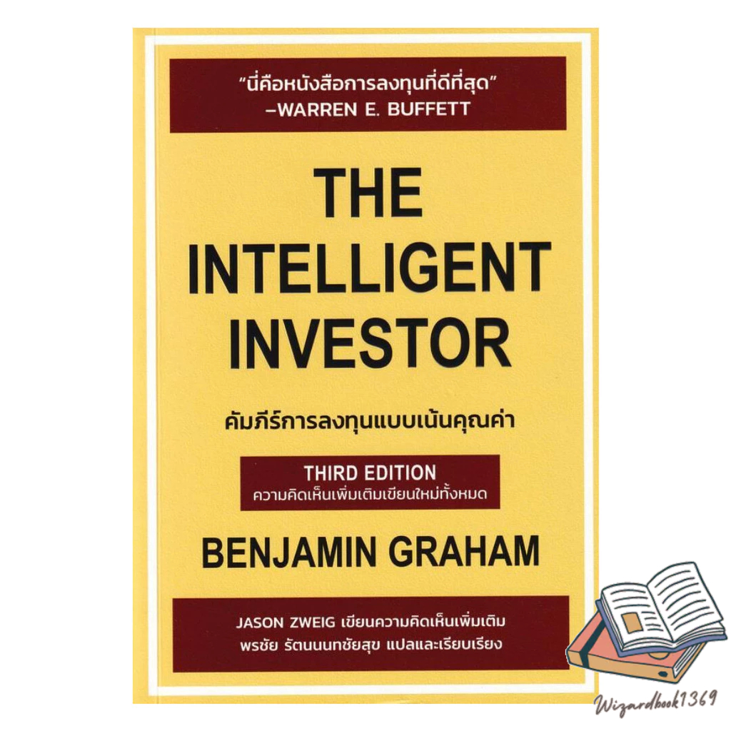 หนังสือ  The Intelligent Investor คัมภีร์การลงทุน   พร้อมส่ง