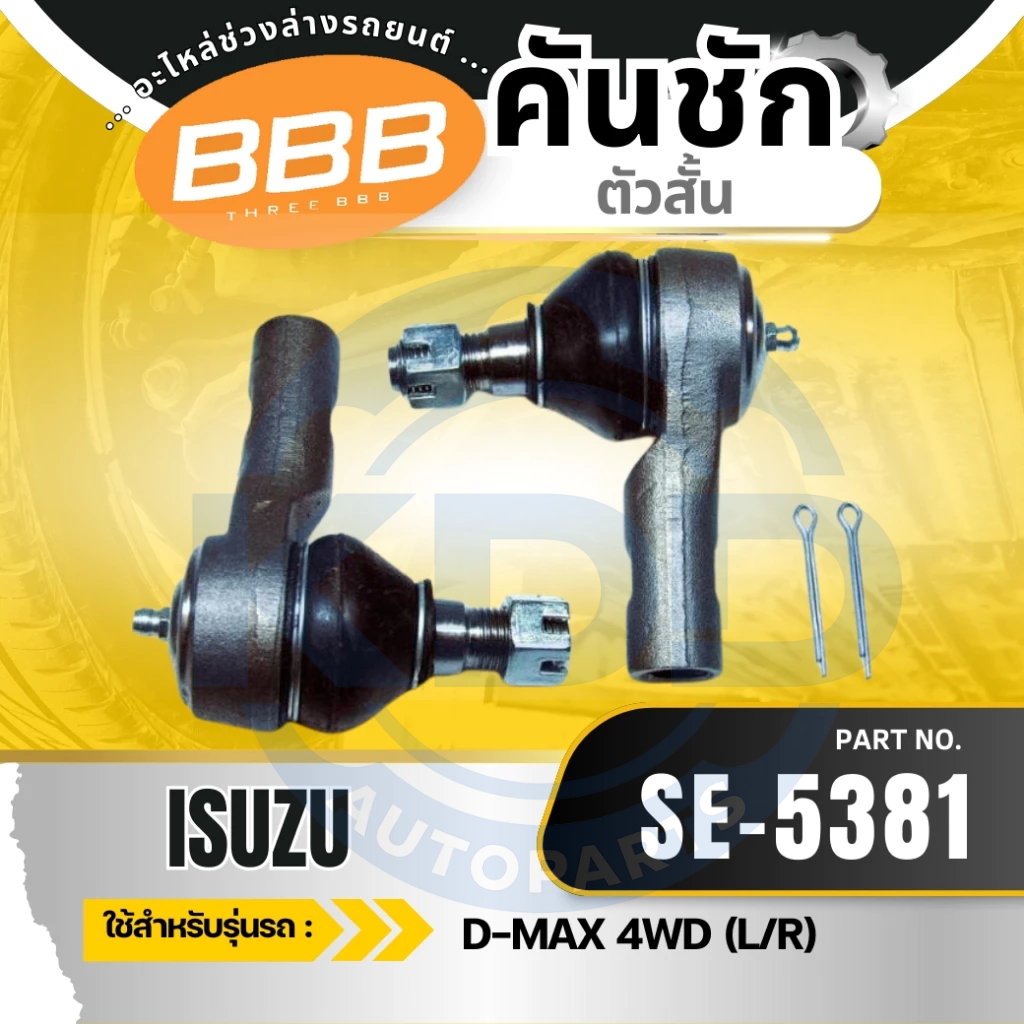HOT คันชัก คันชักตัวสั้น ISUZU D-MAX 4WD Gold Serie'07-11 V-Cross'11-17 SE-5381 ***ราคาต่อตัว***