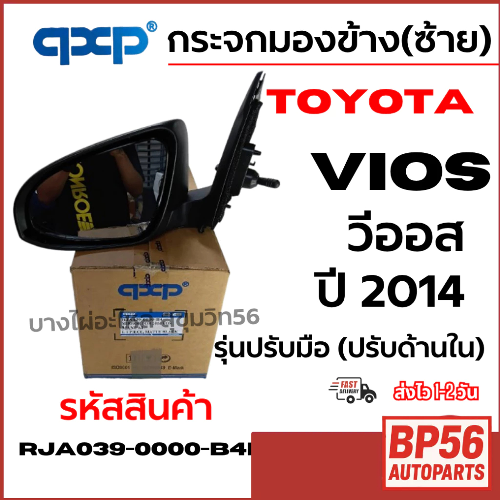 qccp กระจกมองข้าง(ซ้าย) TOYOTA โตโยต้า Vios ปี 2014 รุ่นปรับมือ (ปรับด้านใน) รหัสสินค้า RJA039-0000-