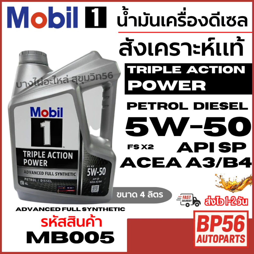 น้ำมันเครื่องดีเซล สังเคราะห์แท้  Mobil 1 5W-50 Triple Action Power Petrol Diesel 5ลิตร รหัส MB005