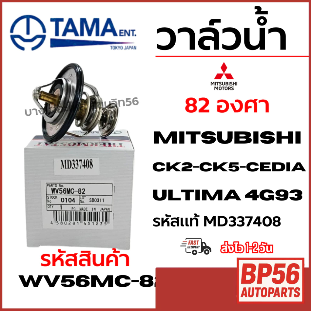 TAMA วาล์วน้ำ Mitsubishi LANCER CK2-CK5-CEDIA ULTIMA 4G93 รหัสแท้ MD337408 WV56MC-82