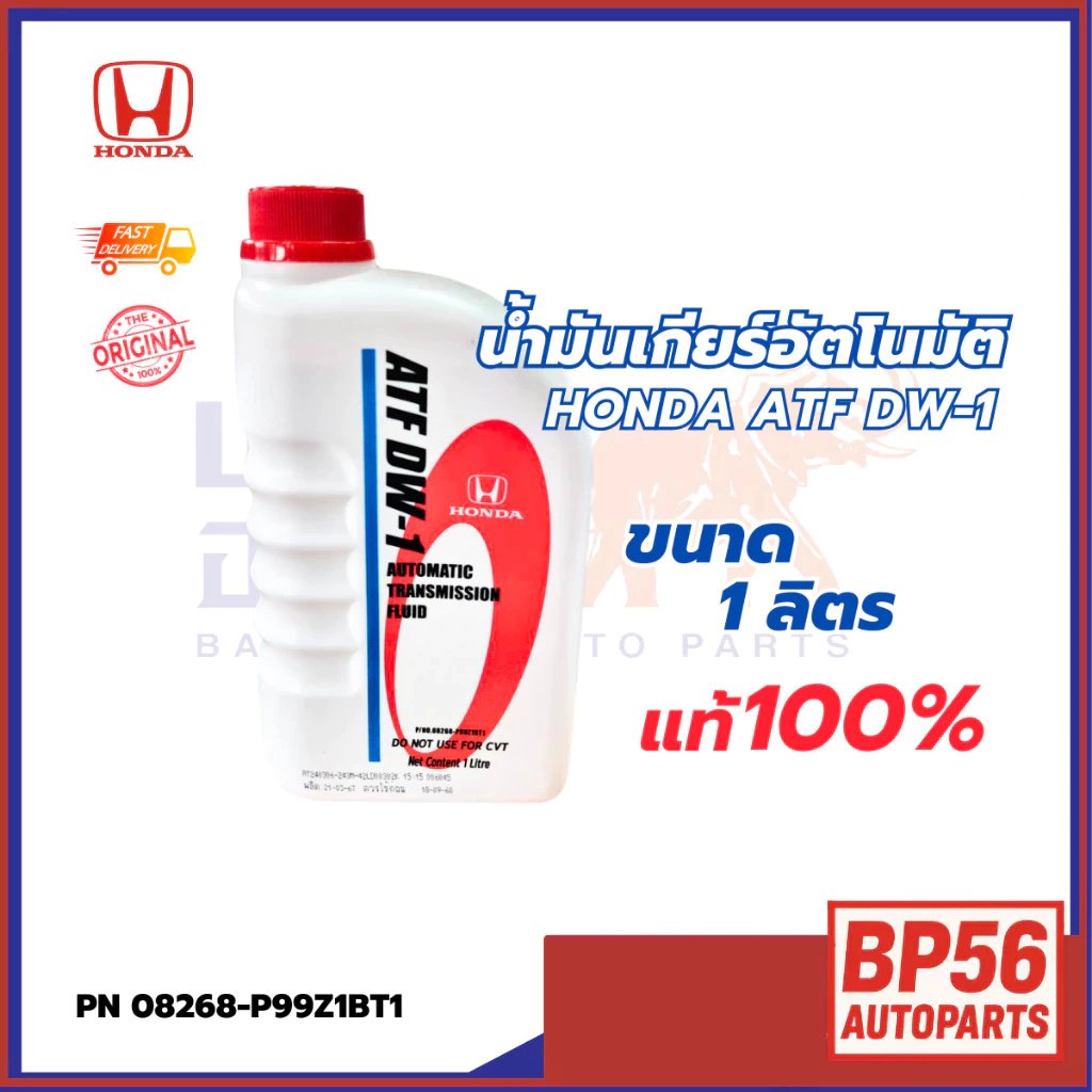 น้ำมันเกียร์ ATF DW-1 ฮอนด้า  ขนาด 1L PN : 08268-P99Z1BT1 แท้ห้าง DW-1