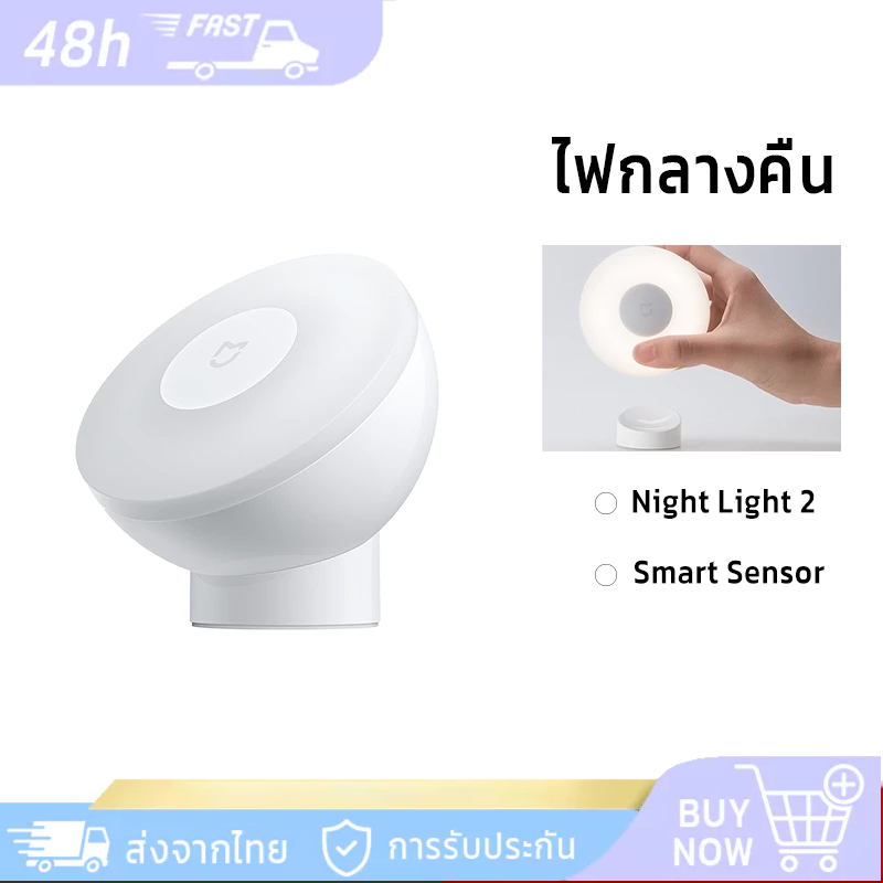 Xiaomi Night Light 2 360°ไฟกลางคืน อัจฉริยะ สมาร์ทไนท์ไลท์ร่างกายมนุษย์/เซนเซ