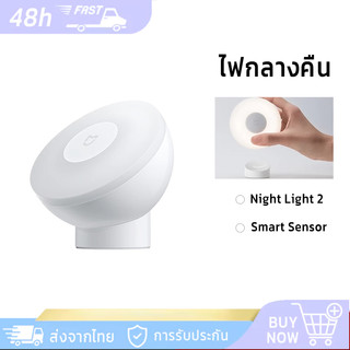 Xiaomi Night Light 2 360°ไฟกลางคืน อัจฉริยะ สมาร์ทไนท์ไลท์ร่างกายมนุษย์/เซนเซ