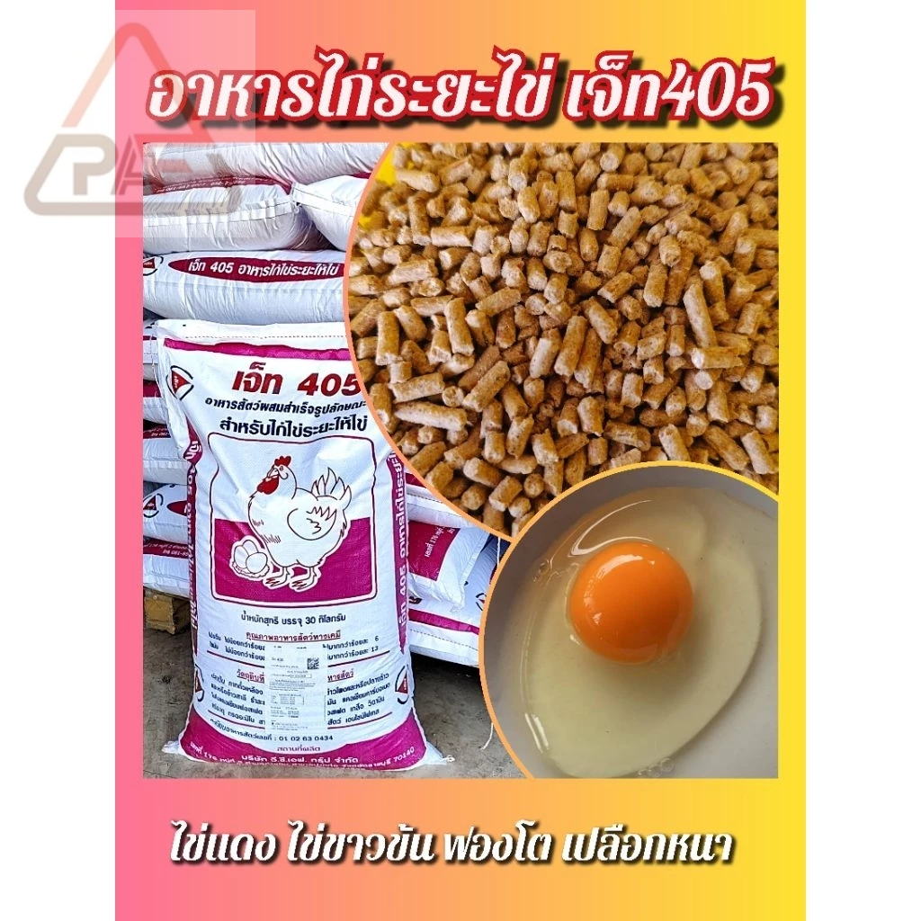 อาหารไก่ไข่ ไก่ระยะไข่ ไก่ไข่เจ็ท405 ขนาด 30kg. (การันตี ไข่แดง ไข่ขาวข้น ไข่ดก เปลือกไข่หนา)