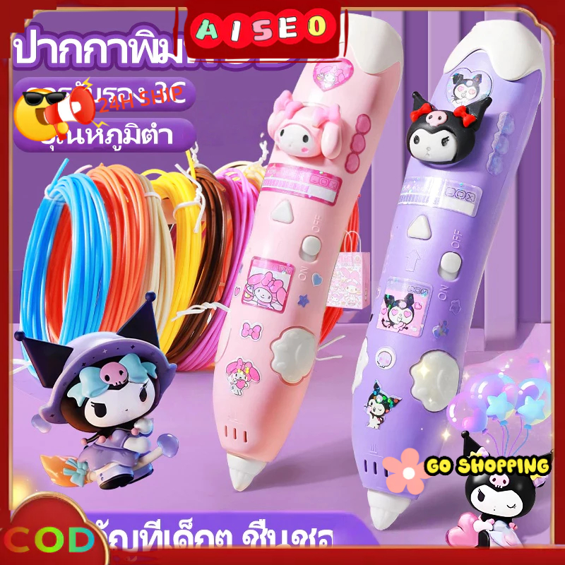 【ส่งจากไทย】3D Sanrio ปากกาพิมพ์ PLA pen ปากกาของเล่นพิมพ์ ปากกาเมจิกกราฟฟิตี้สามมิติ พัฒนาทักษะความคิดสร้างสรรค์